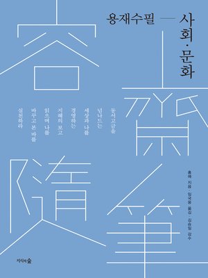 cover image of 용재수필-사회문화